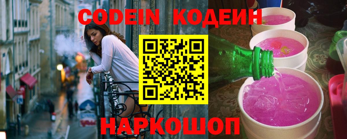 Ангарск  Кодеиновый сироп Lean Purple Drank  Кодеин напиток Lean (лин)  Вход с VPN 