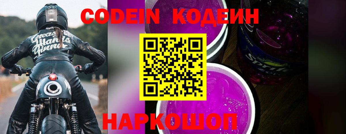 Кодеин Purple Drank Ангарск